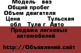  › Модель ­ ваз 2108 › Общий пробег ­ 5 000 › Объем двигателя ­ 1 500 › Цена ­ 100 000 - Тульская обл., Тула г. Авто » Продажа легковых автомобилей   